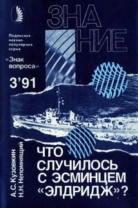 Новое в жизни, науке, технике. Знак вопроса №03/1991. Что случилось с эсминцем 